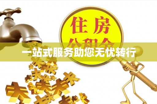 邯郸一站式服务助您无忧转行