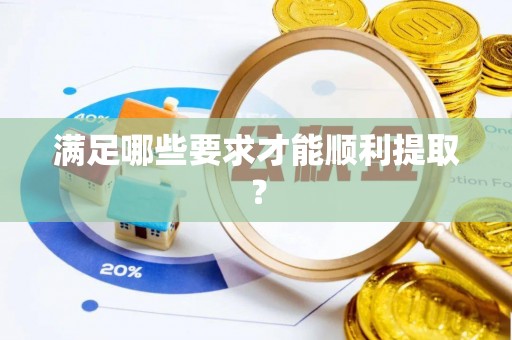 邯郸满足哪些要求才能顺利提取？