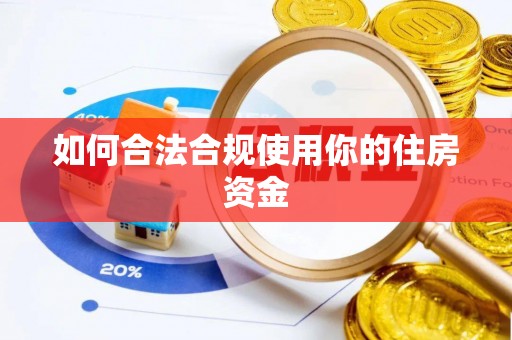 邯郸如何合法合规使用你的住房资金