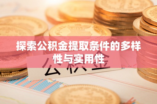 邯郸探索公积金提取条件的多样性与实用性