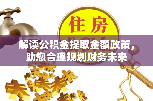 邯郸解读公积金提取金额政策，助您合理规划财务未来