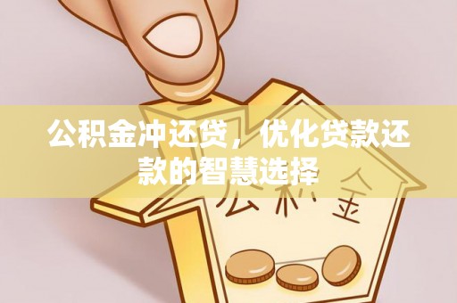 邯郸公积金冲还贷，优化贷款还款的智慧选择