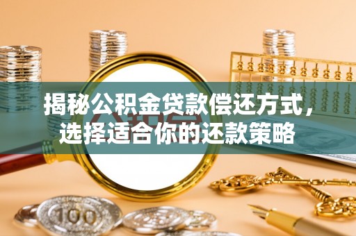 邯郸揭秘公积金贷款偿还方式，选择适合你的还款策略