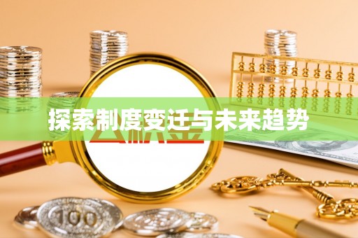 邯郸探索制度变迁与未来趋势