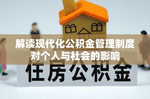 邯郸解读现代化公积金管理制度对个人与社会的影响