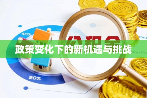邯郸政策变化下的新机遇与挑战