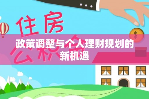 邯郸政策调整与个人理财规划的新机遇