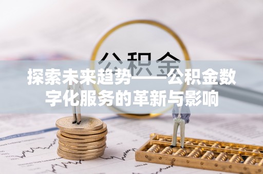 邯郸探索未来趋势——公积金数字化服务的革新与影响
