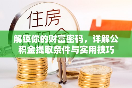 邯郸解锁你的财富密码，详解公积金提取条件与实用技巧