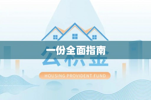 邯郸一份全面指南
