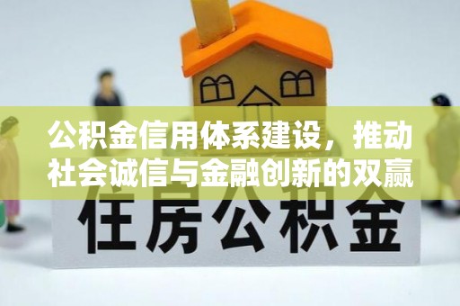 邯郸公积金信用体系建设，推动社会诚信与金融创新的双赢之道