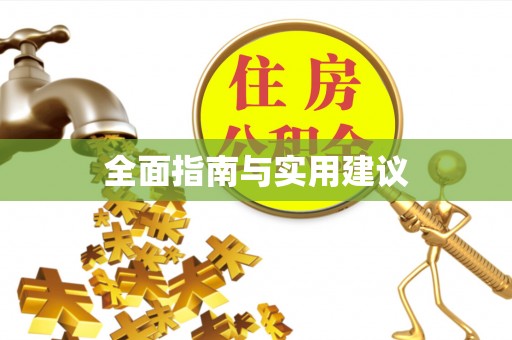 邯郸全面指南与实用建议