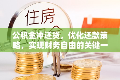 邯郸公积金冲还贷，优化还款策略，实现财务自由的关键一步