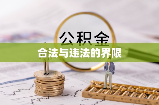 邯郸合法与违法的界限