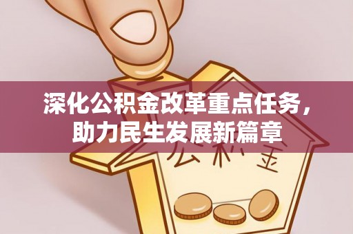 邯郸深化公积金改革重点任务，助力民生发展新篇章
