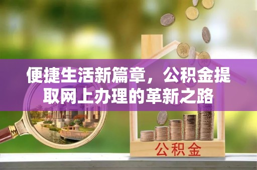 邯郸便捷生活新篇章，公积金提取网上办理的革新之路