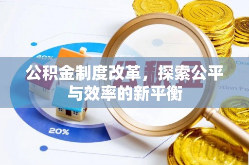 邯郸公积金制度改革，探索公平与效率的新平衡