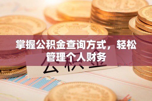 邯郸掌握公积金查询方式，轻松管理个人财务