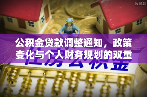 邯郸公积金贷款调整通知，政策变化与个人财务规划的双重影响