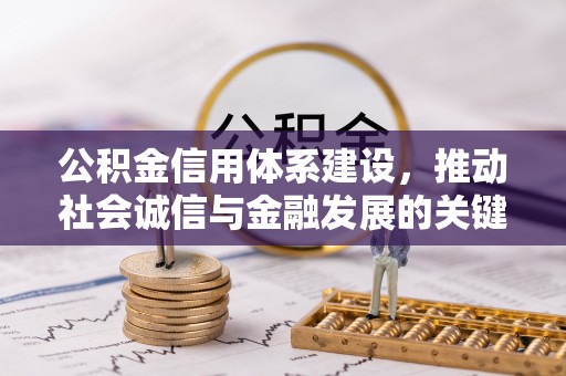 邯郸公积金信用体系建设，推动社会诚信与金融发展的关键桥梁
