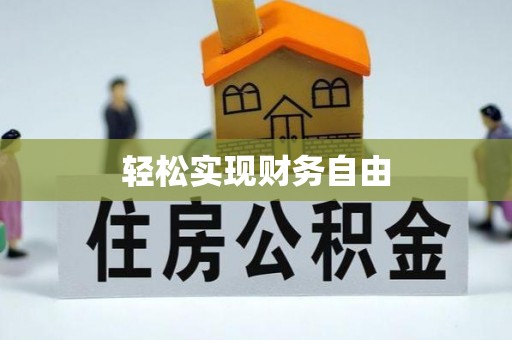 邯郸轻松实现财务自由