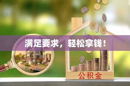 邯郸满足要求，轻松拿钱！