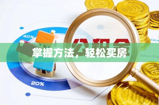 邯郸掌握方法，轻松买房