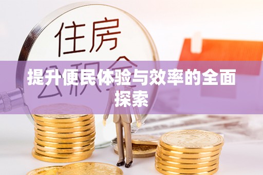 邯郸提升便民体验与效率的全面探索