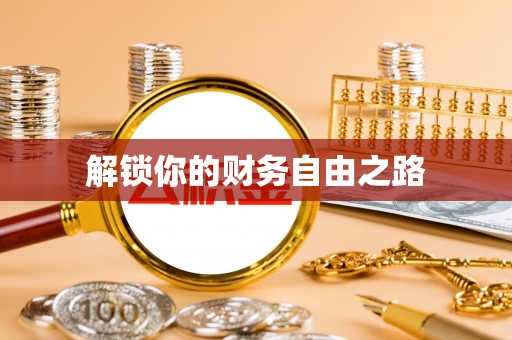 邯郸解锁你的财务自由之路