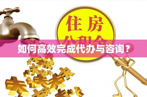 邯郸如何高效完成代办与咨询？