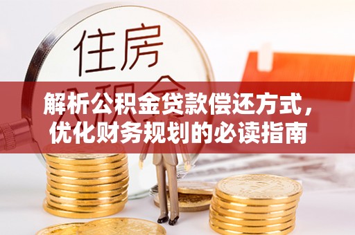 邯郸解析公积金贷款偿还方式，优化财务规划的必读指南