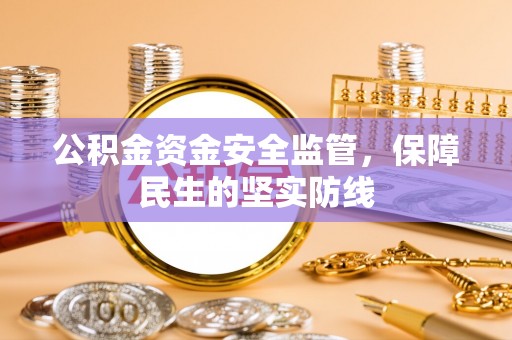邯郸公积金资金安全监管，保障民生的坚实防线