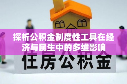 邯郸探析公积金制度性工具在经济与民生中的多维影响
