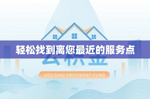 邯郸轻松找到离您最近的服务点