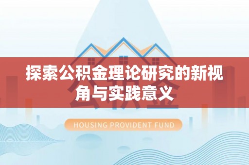 邯郸探索公积金理论研究的新视角与实践意义