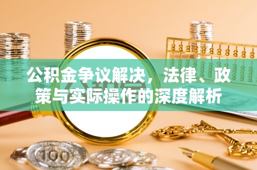 邯郸公积金争议解决，法律、政策与实际操作的深度解析