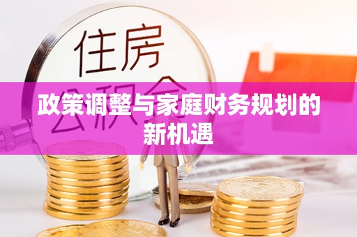 邯郸政策调整与家庭财务规划的新机遇