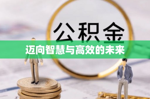 邯郸迈向智慧与高效的未来
