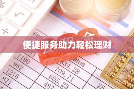 邯郸便捷服务助力轻松理财
