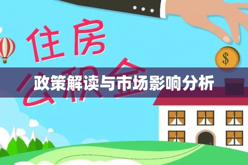 邯郸政策解读与市场影响分析