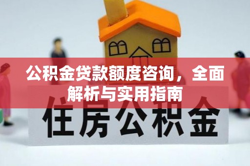 邯郸公积金贷款额度咨询，全面解析与实用指南