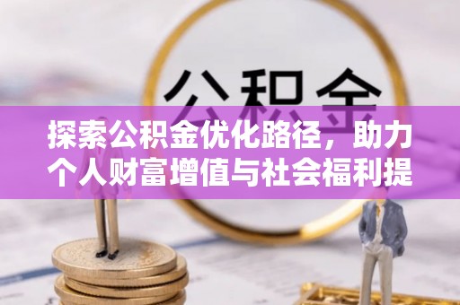 邯郸探索公积金优化路径，助力个人财富增值与社会福利提升