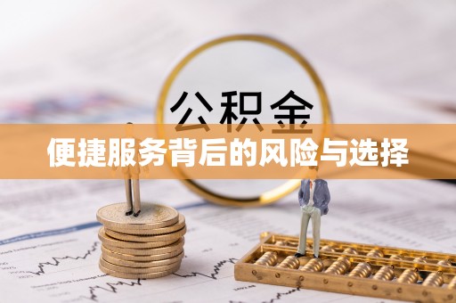 邯郸便捷服务背后的风险与选择