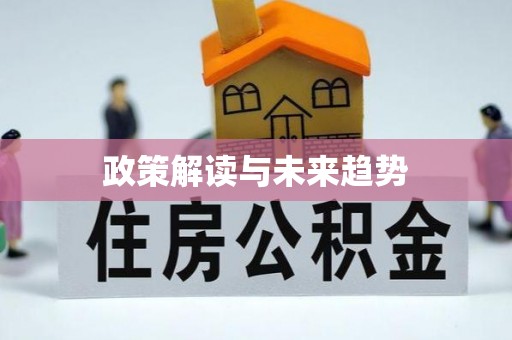 邯郸政策解读与未来趋势