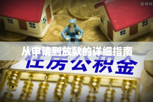 邯郸从申请到放款的详细指南