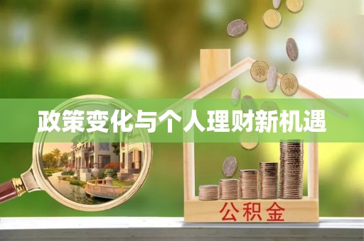 邯郸政策变化与个人理财新机遇
