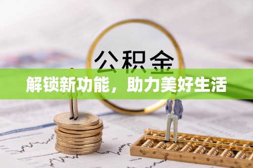 邯郸解锁新功能，助力美好生活