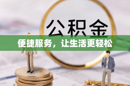 邯郸便捷服务，让生活更轻松