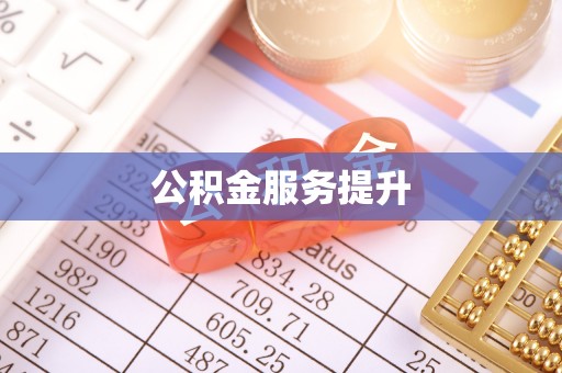 邯郸公积金服务提升