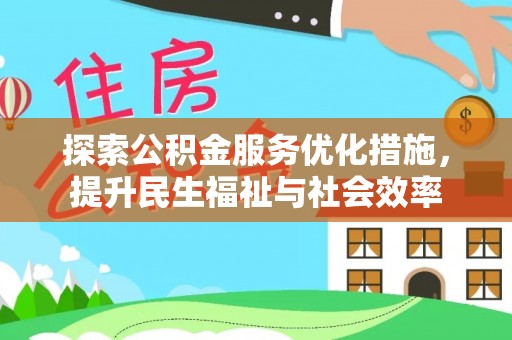 邯郸探索公积金服务优化措施，提升民生福祉与社会效率